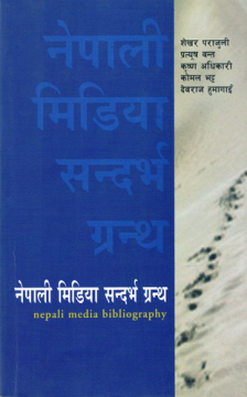 नेपाली मिडिया सन्दर्भ ग्रन्थ