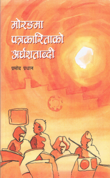 मोरङमा पत्रकारिताको अर्धशताब्दी