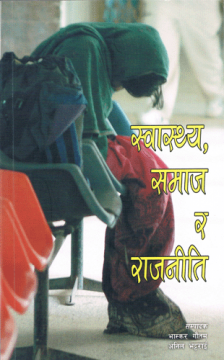 स्वास्थ्य, समाज र राजनीति
