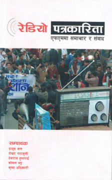 रेडियो पत्रकारिताः एफएममा समाचार र संवाद