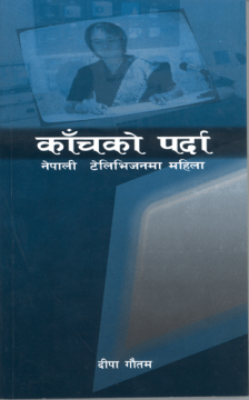 काँचको पर्दाः नेपाली टेलिभिजनमा महिला
