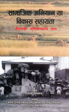 सामाजिक अभियान या विकास सहायताः गैससको भूमिकामाथि प्रश्न
