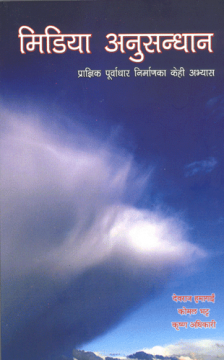 मिडिया अनुसन्धानः प्राज्ञिक पूर्वाधार निर्माणका केही अभ्यास