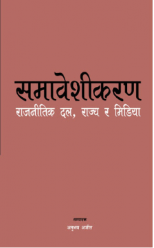 समावेशीकरणः राजनीतिक दल, राज्य र मिडिया