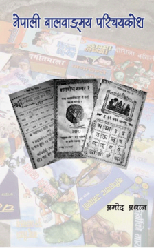नेपाली बालवाङ्‍मय परिचयकोश