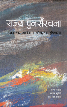 राज्य पुनर्संरचना : राजनीतिक, आर्थिक र सांस्कृतिक दृष्टिकोण