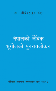 नेपालको जैविक भूगोलको पुनरावलोकन