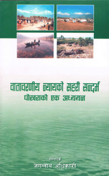 वातावरणीय न्यायको सहरी सन्दर्भः पोखराको एक अध्ययन