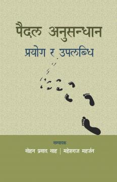 पैदल अनुसन्धान : प्रयोग र उपलब्धि