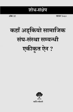 कहाँ अड्कियो सामाजिक संघ-संस्था सम्बन्धी एकीकृत ऐन  ?