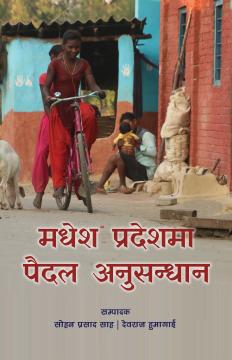 मधेश प्रदेशमा पैदल अनुसन्धान