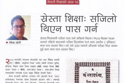 स्रेस्ता शिक्षा : सजिलो थिएन पास गर्न