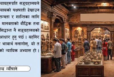 कठघरामा सङ्ग्रहालय