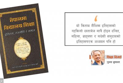 शैक्षिक इतिहासको दरिलो दर्पण