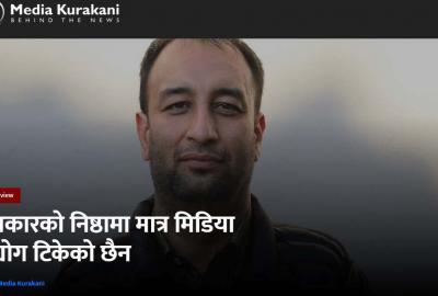 पत्रकारको निष्ठामा मात्र मिडिया उद्योग टिकेको छैन