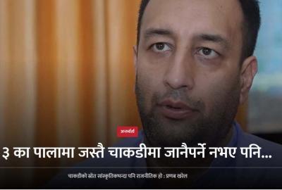 श्री ३ का पालामा जस्तै चाकडीमा जानैपर्ने नभए पनि...