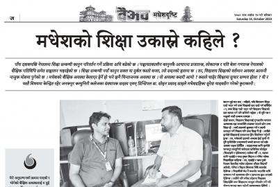 मधेशको शिक्षा उकास्ने कहिले ?