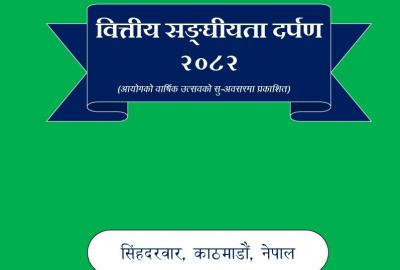 वित्तीय सङ्‌घीयताको महत्त्व : मधेस प्रदेशले प्राप्त गरेको अनुदान