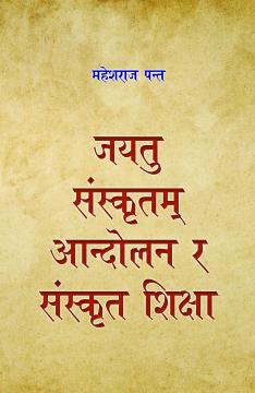 जयतु संस्कृतम्‌‌ आन्दोलन र संस्कृत शिक्षा