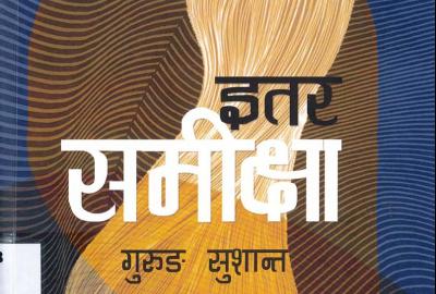 शैक्षिक इतिहासको दरिलो दर्पण