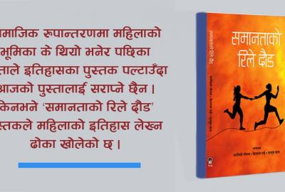 ‘समानताको रिले दौड’ : ‘कन्जुस’ इतिहासकारलाई लेख्न सिकाउने पुस्तक