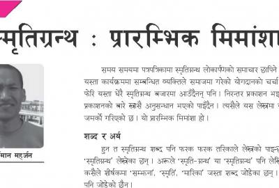 स्मृतिग्रन्थ : प्रारम्भिक मिमांशा