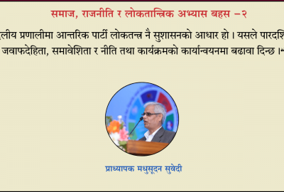 आन्तरिक पार्टी लोकतन्त्र : सुशासनको बलियो जग