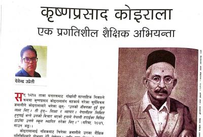 कृष्णप्रसाद कोइराला : एक प्रगतिशील शैक्षिक अभियन्ता
