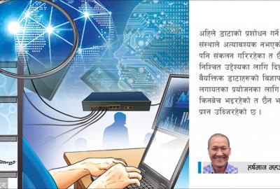 डाटा प्रोटेक्सन कानुनको आवश्यकता