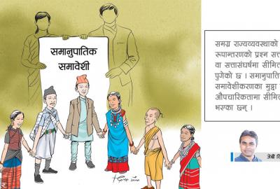 समानुपातिक समावेशीकरणको विद्रूपीकरण