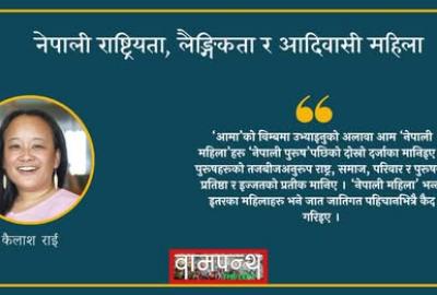 नेपाली राष्ट्रियता, लैङ्गिकता र आदिवासी महिला