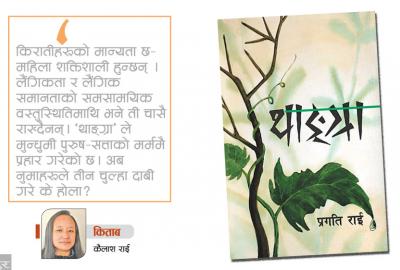 तीन चुल्हामा नुमाको दाबी