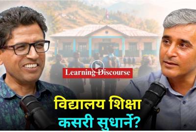 विद्यालय शिक्षा कसरी सुधार्ने?
